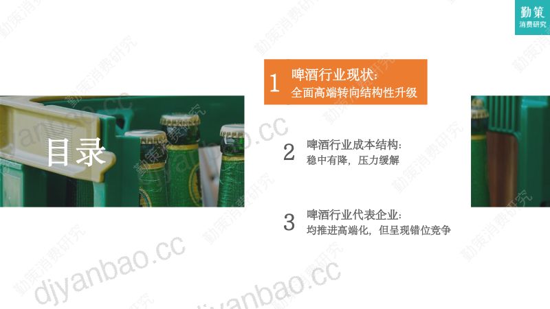 【勤策消费研究】啤酒行业研究报告—全面高端化转向结构性升级 第3页
