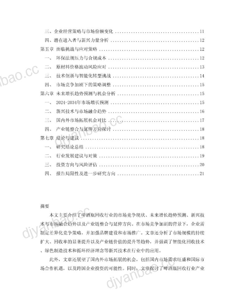 【未知机构】2024-2034年中国啤酒瓶回收行业发展监测及市场发展潜力预测报告 第2页