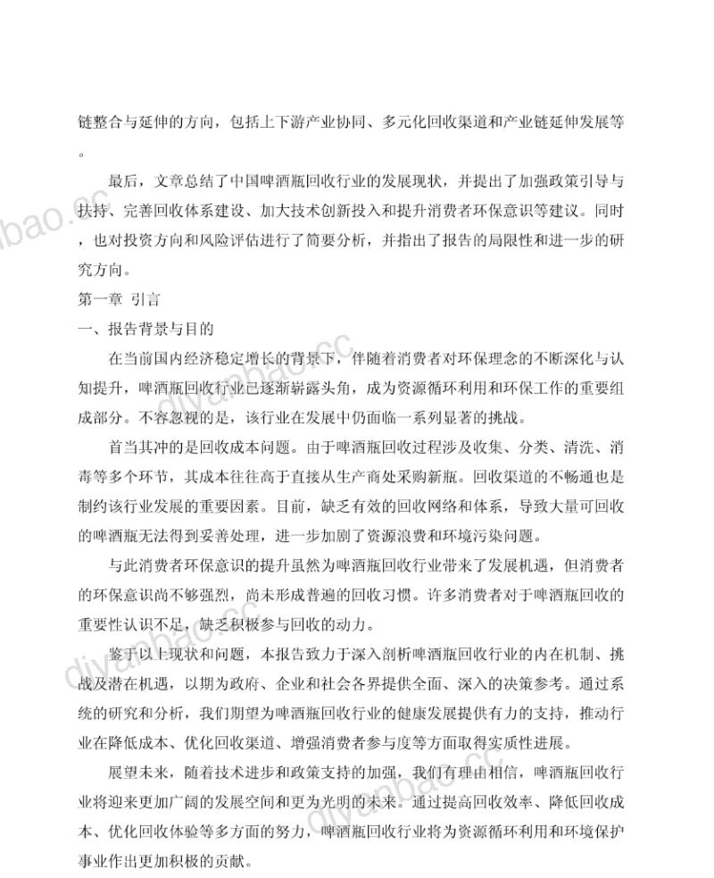 【未知机构】2024-2034年中国啤酒瓶回收行业发展监测及市场发展潜力预测报告 第3页