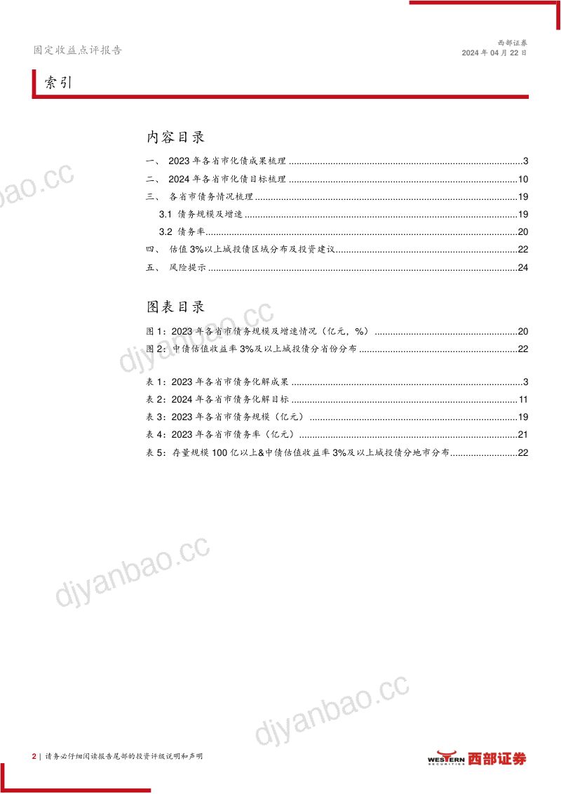 【西部证券】化债新动向系列之四：估值3%25以上城投债区域分布如何？ 第2页