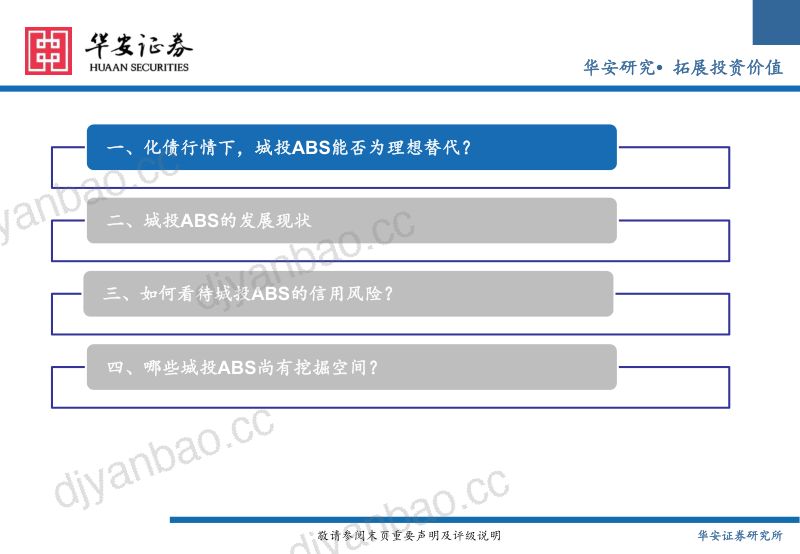 【华安证券】寻路收益:城投ABS投资价值探析240401 第3页