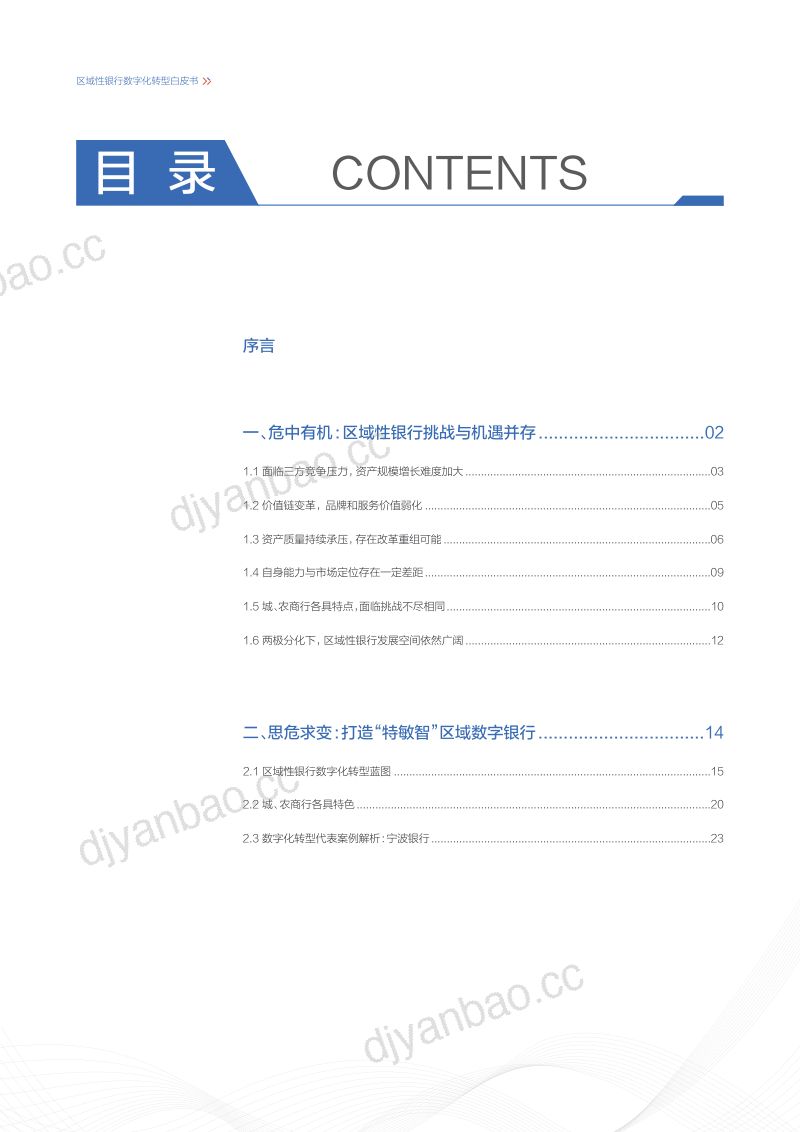 27-【百度】区域性银行数字化转型白皮书:各擅胜场智绘未来 第3页