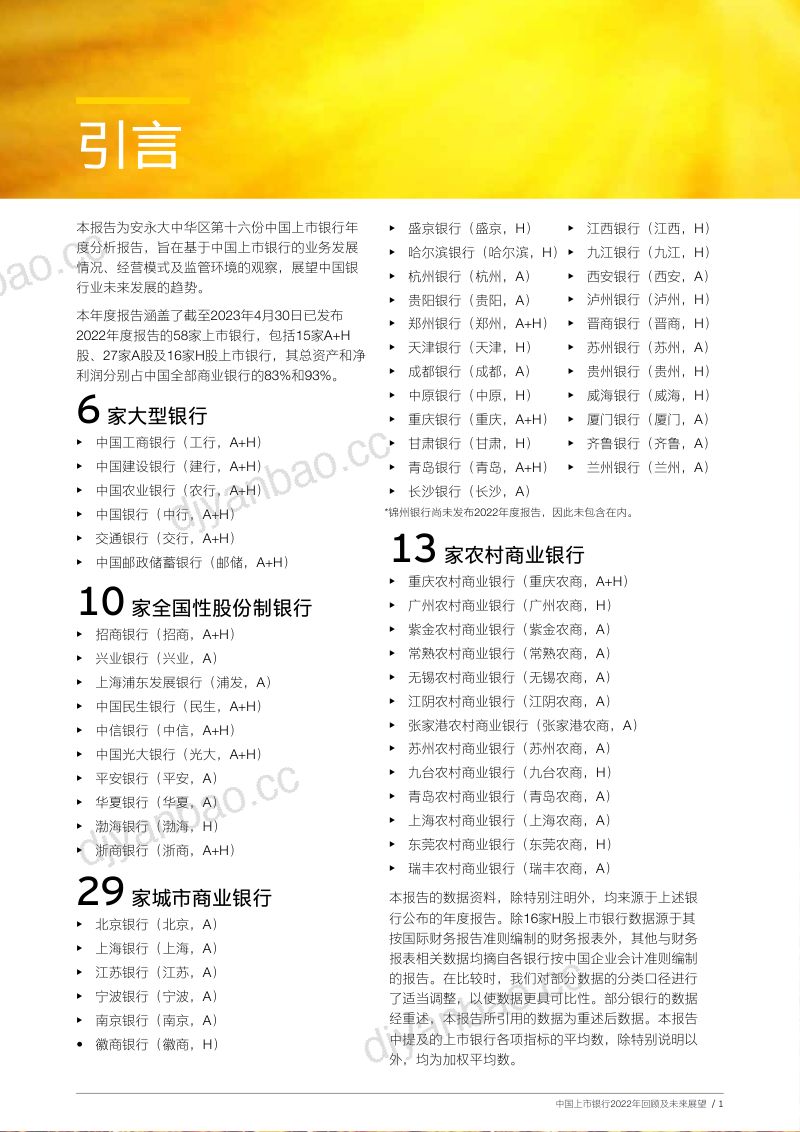 34-【安永】中国上市银行2022年回顾及未来展望报告 第3页