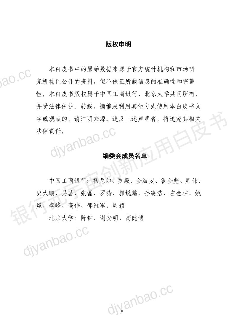 33-【中国工商银行&北京大学】银行元宇宙创新应用白皮书 第2页