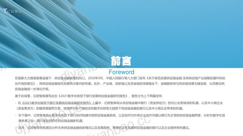 35-【亿欧智库】2021数字化转型下银行发展供应链金融研究报告（下篇）终版 第2页