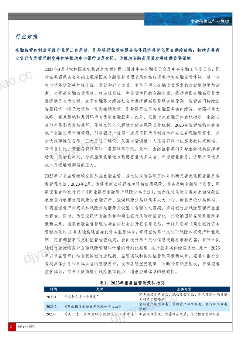 40-【中诚信国际】中国银行业展望 第2页