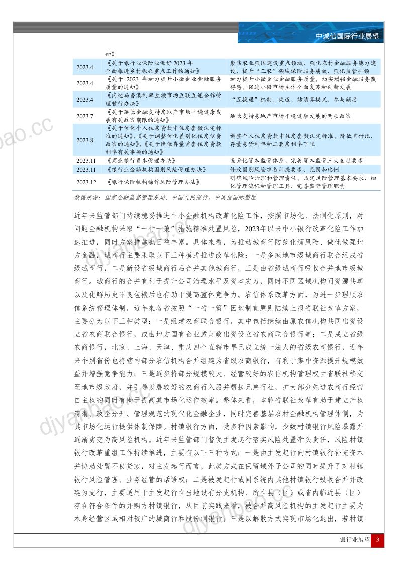 40-【中诚信国际】中国银行业展望 第3页