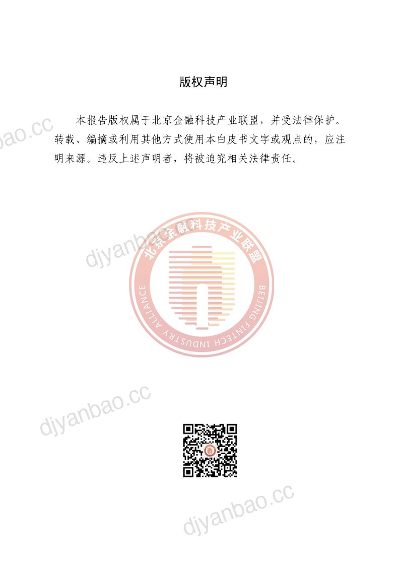 29-【北京金融科技产业联盟】数字渠道金融服务研究报告 第2页
