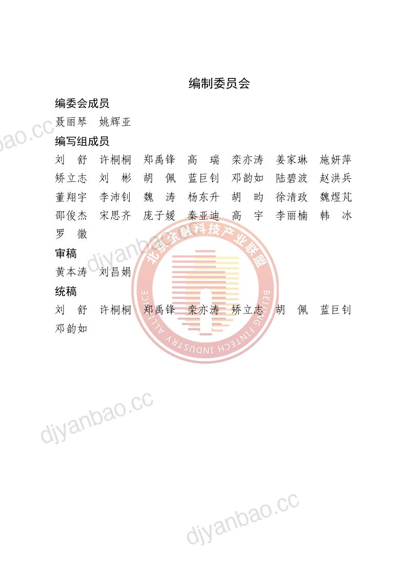 29-【北京金融科技产业联盟】数字渠道金融服务研究报告 第3页