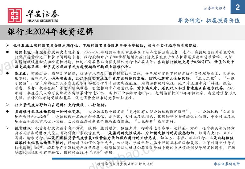 41-【华安证券】银行业2024年展望：存量盘活，大象起舞 第2页