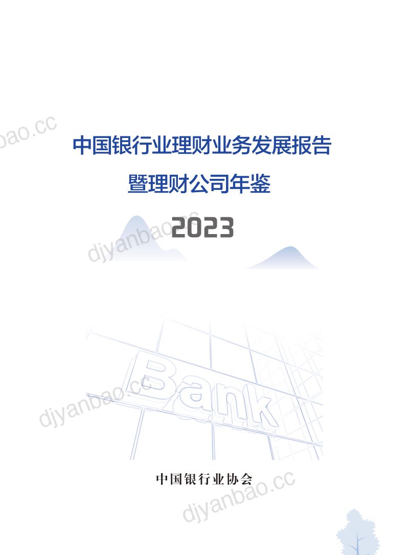 4-【中国银行】2024中国银行业理财业务发展报告暨理财公司年鉴 第2页