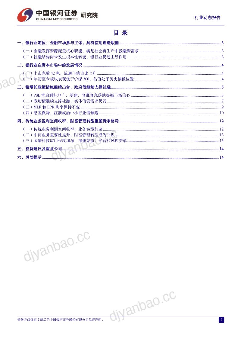 45-【中国银河】银行业:PSL利好地产和基建,降准降息落地 第2页
