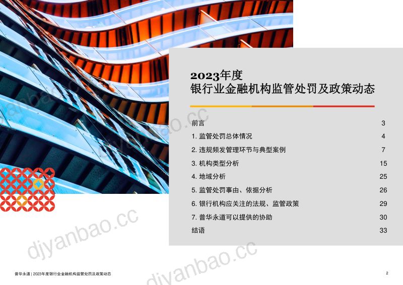 47-【普华永道】2023年度银行业金融机构监管处罚及政策动态 第2页