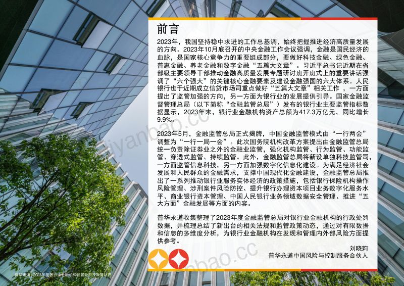 47-【普华永道】2023年度银行业金融机构监管处罚及政策动态 第3页
