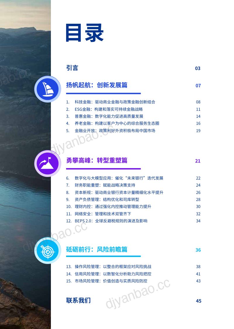 48-【毕马威】2024年中国银行业展望报告 第3页