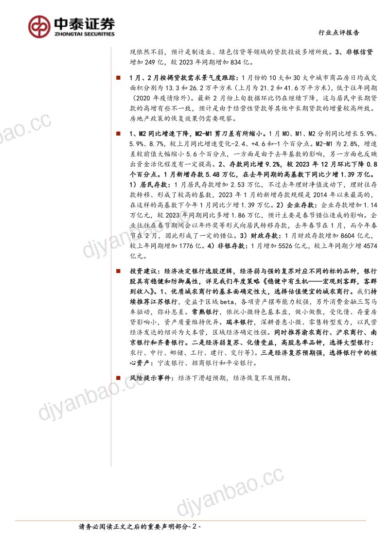 50-【中泰证券】银行业银行角度看1月社融:信贷投放超出预期,居民端表现较好 第2页
