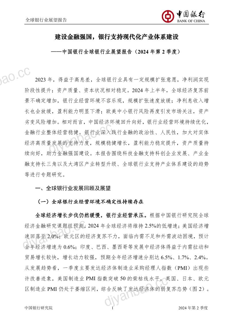 5-【中国银行】全球银行业展望报告2024年第2季度（总第58期） 第3页