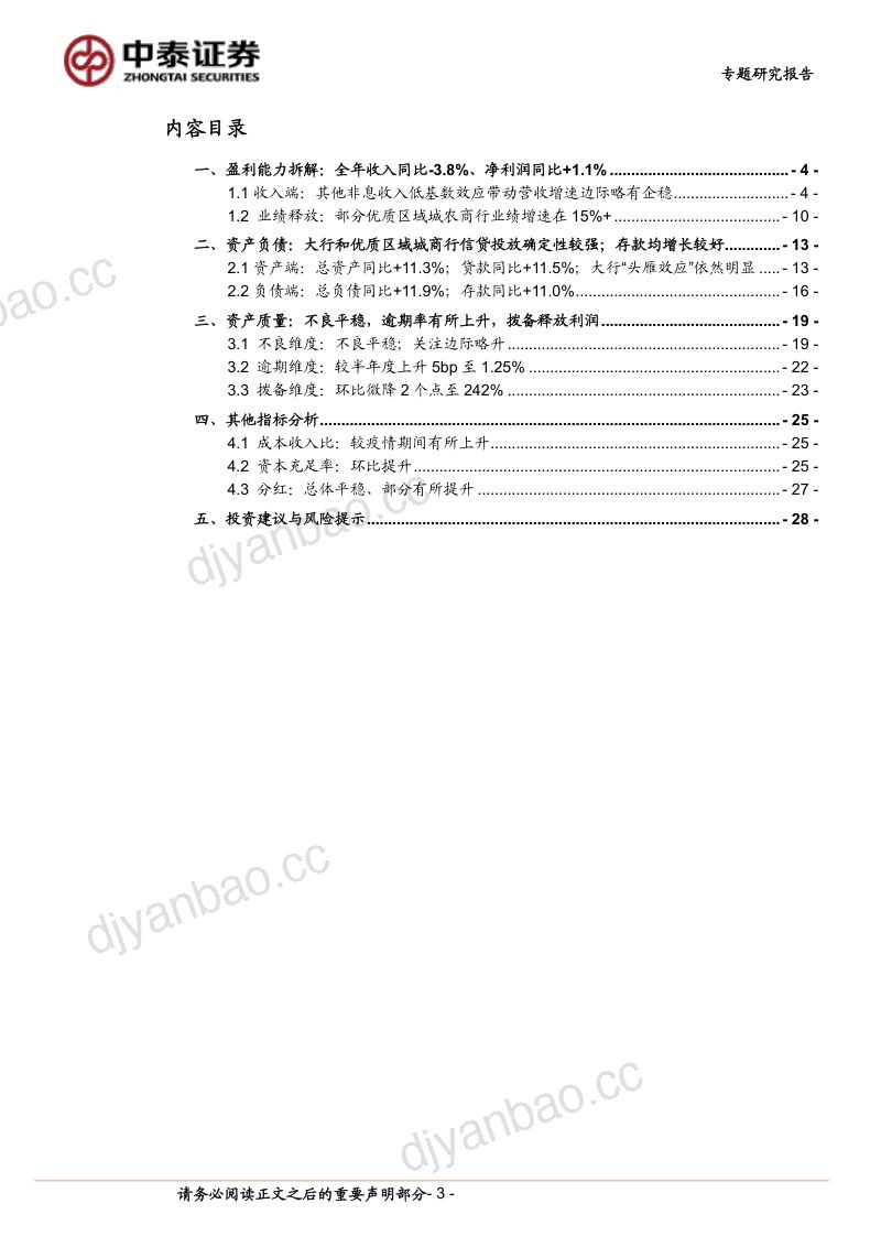 53-【中泰证券】30家上市银行综述│2023年业绩快报:营收压力分化与收敛,资产质量稳健 第3页