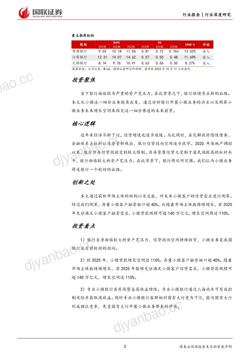 13-【国联证券】银行业:小微业务有望成为银行的主要增长动力之一 第2页