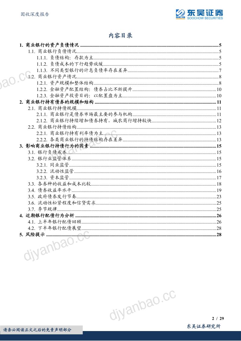 11-【东吴证券】固收深度报告:机构行为系列一-从资产负债情况探析银行自营配债行为 第2页