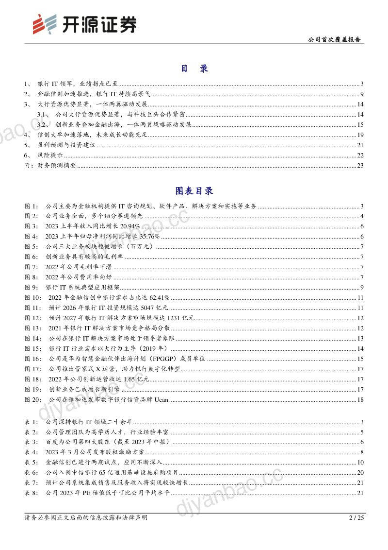 9-【开源证券】银行IT领军,成长动能充足 第2页