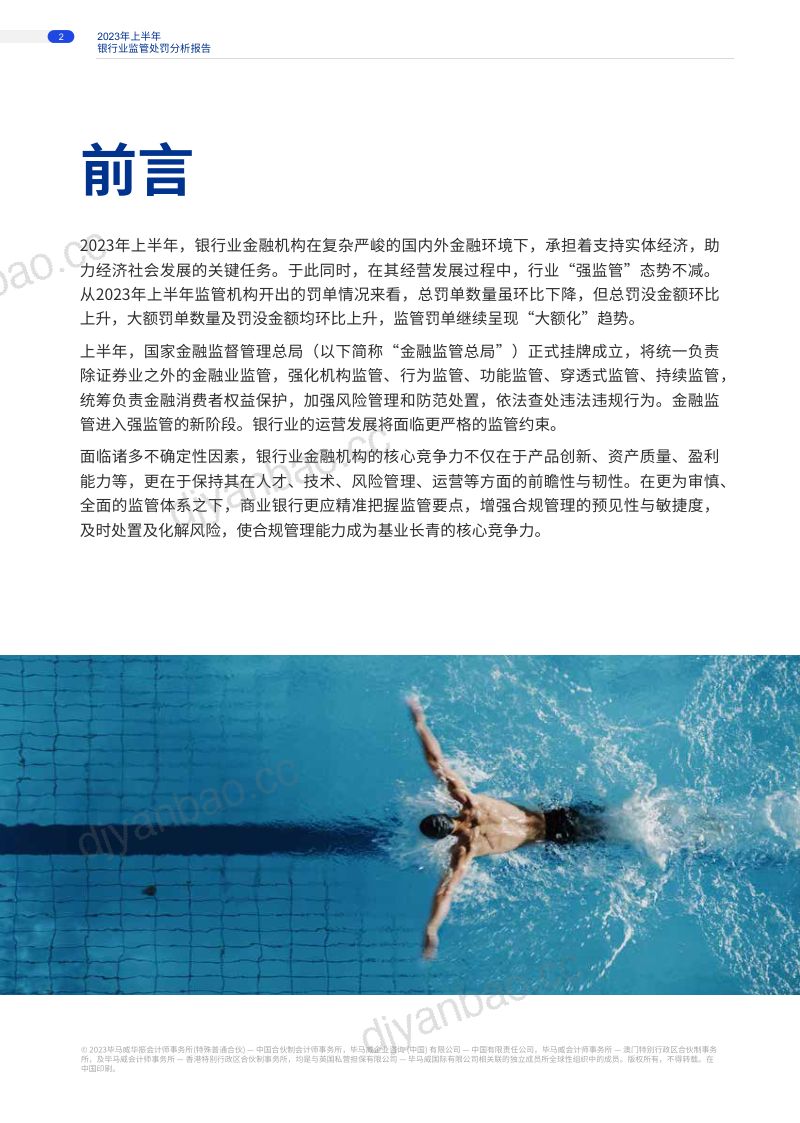 1-【毕马威】2023年上半年银行业监管处罚分析洞察报告 第2页