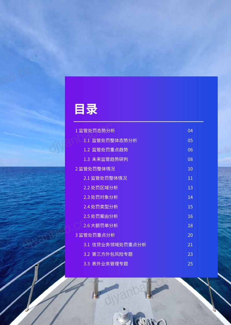 1-【毕马威】2023年上半年银行业监管处罚分析洞察报告 第3页