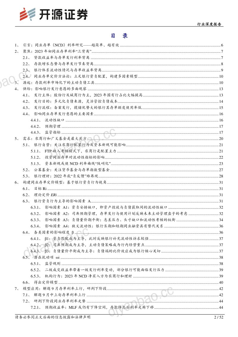 10-【开源证券】银行行业深度报告:基于银行资负行为的同业存单利率研究框架 第2页