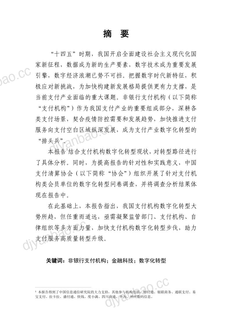 32-【中国支付清算协会金融科技专业委员会】非银行支付机构数字化转型研究报告 第2页