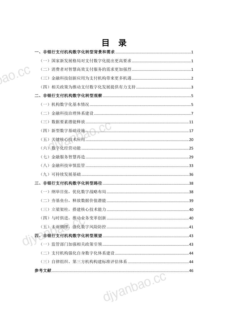 32-【中国支付清算协会金融科技专业委员会】非银行支付机构数字化转型研究报告 第3页