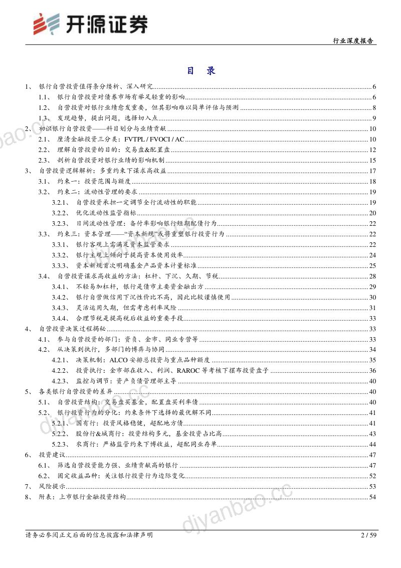 17-【开源证券】银行行业深度报告：银行自营投资研究攻略：全景透视与逻辑详解 第2页