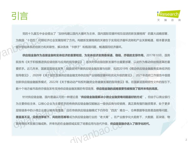 20-【艾瑞咨询】中国供应链金融数字化行业研究报告 第2页