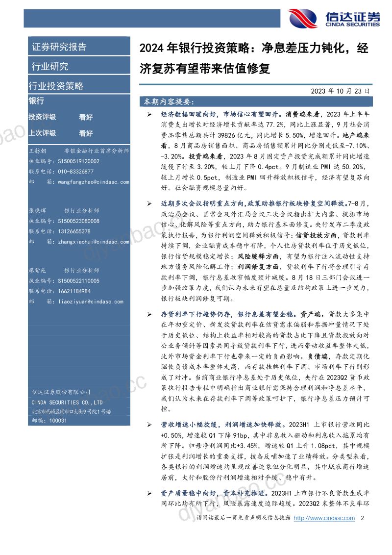 14-【信达证券】2024年银行投资策略:净息差压力钝化,经济复苏有望带来估值修复 第2页