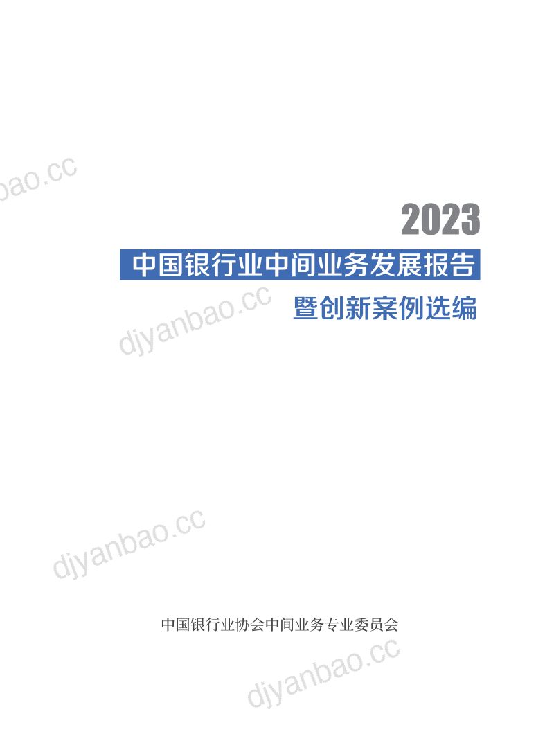 2-【中国银行】中国银行业中间业务发展报告暨创新案例选编（2023） 第3页