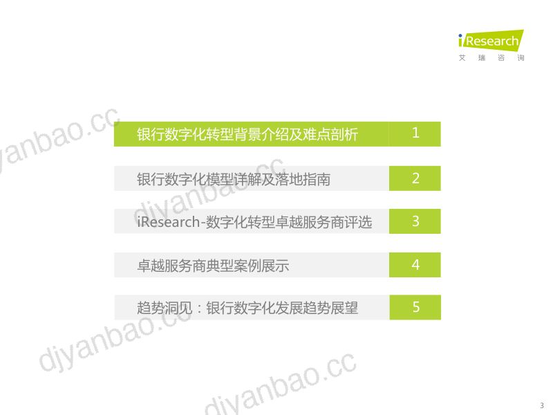 18-【艾瑞咨询】中国银行业数字化转型研究报告 第3页