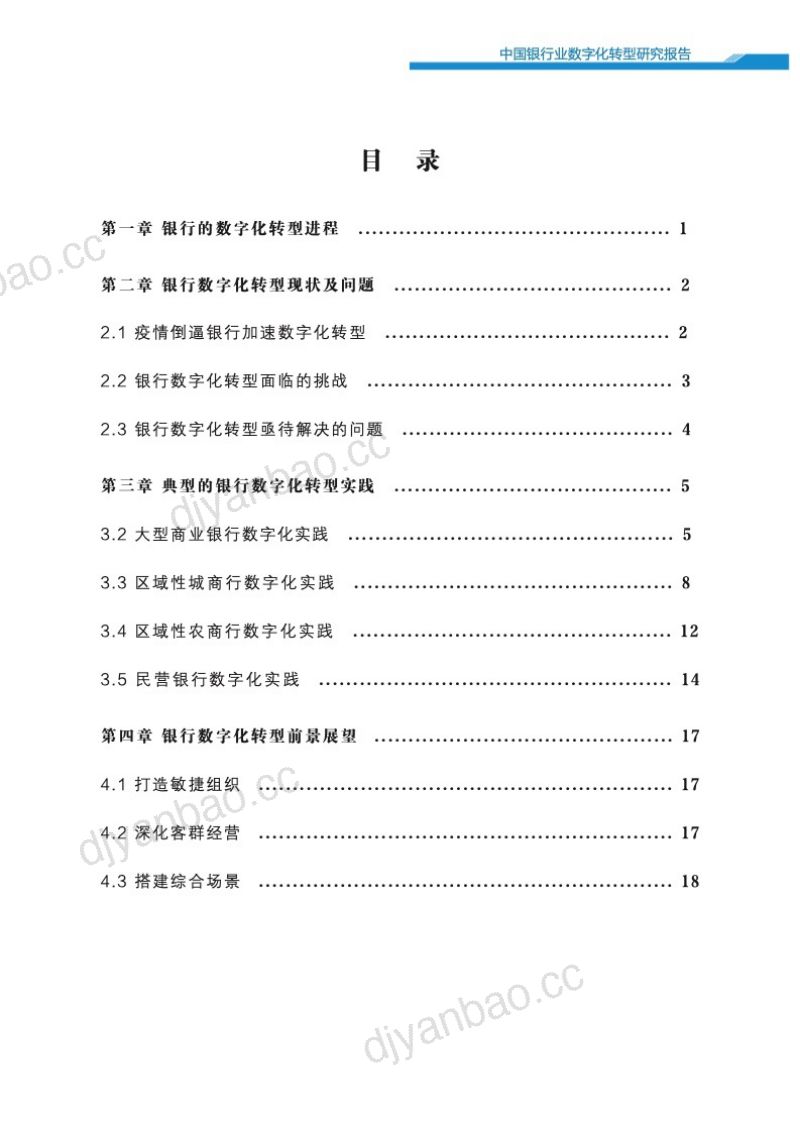 24-【新浪】中国银行业数字化转型研究报告 第2页