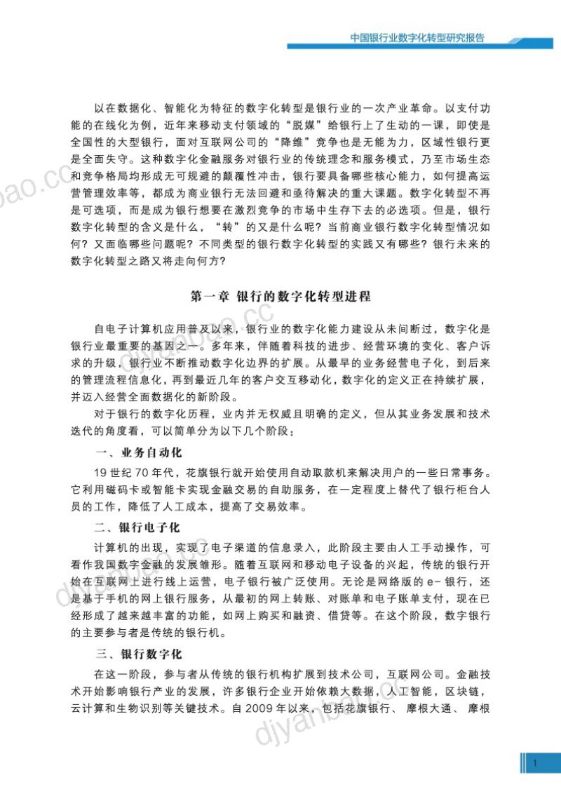 24-【新浪】中国银行业数字化转型研究报告 第3页