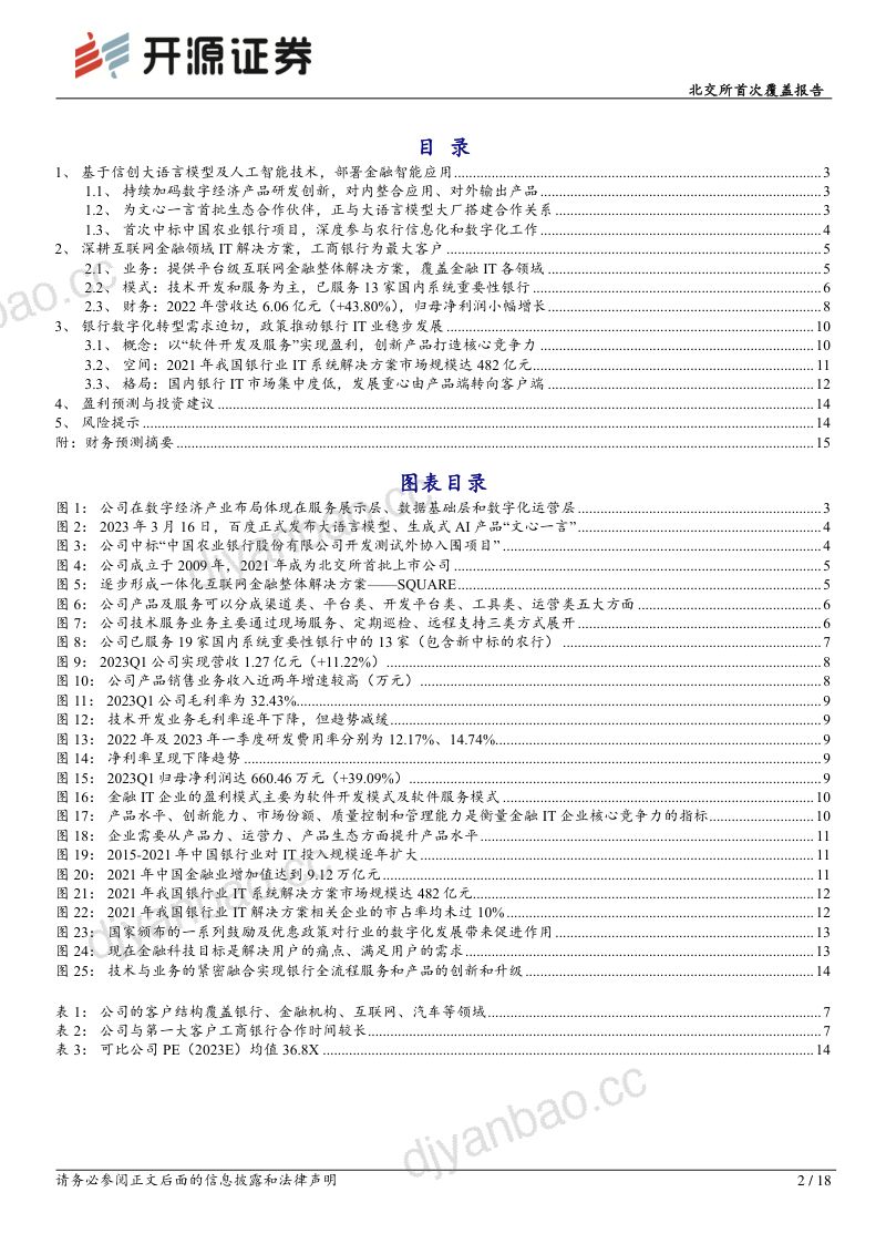 30-【开源证券】全面参与金融信创体系建设，部署金融智能化应用促进银行数字化转型 第2页