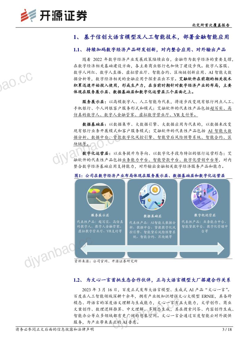 30-【开源证券】全面参与金融信创体系建设，部署金融智能化应用促进银行数字化转型 第3页