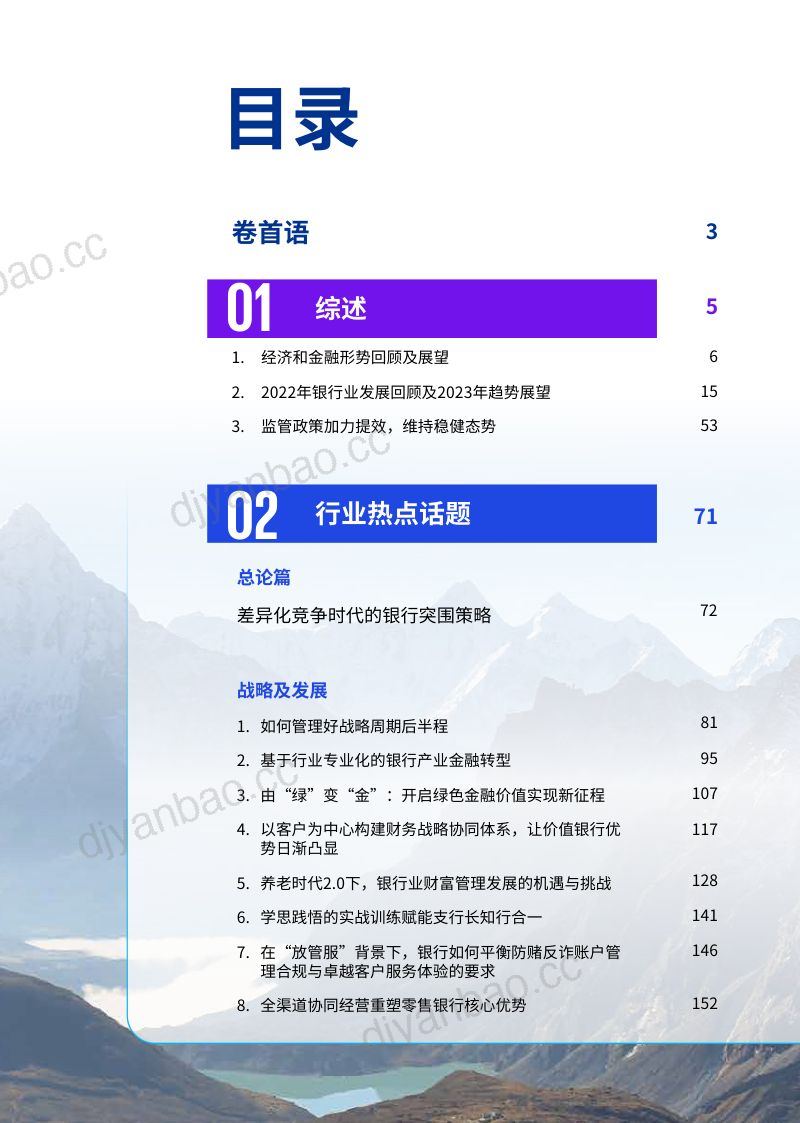 23-【毕马威】 2023年中国银行业调查报告 第2页