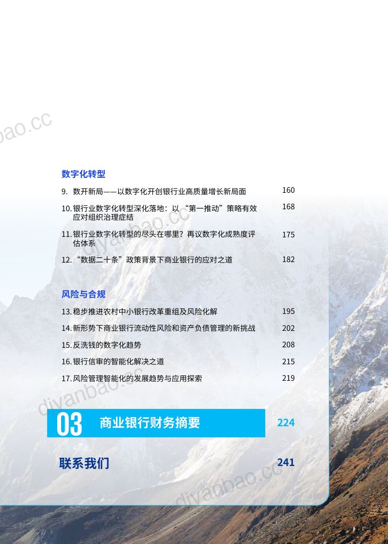 23-【毕马威】 2023年中国银行业调查报告 第3页