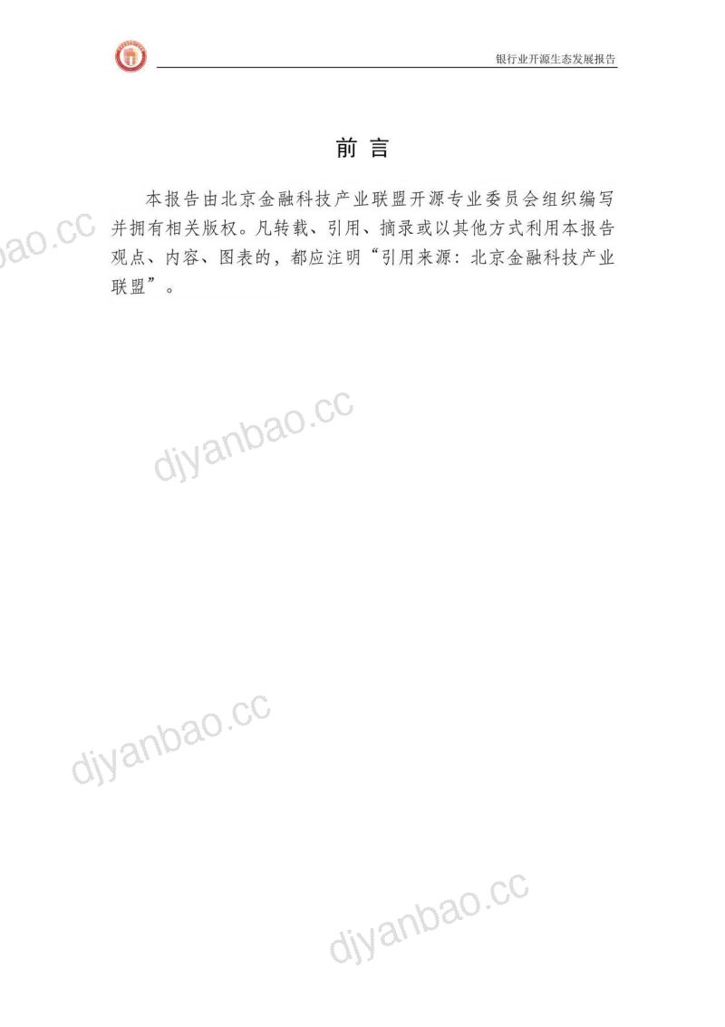 25-【北京金融科技产业联盟】银行业开源生态发展报告 第2页