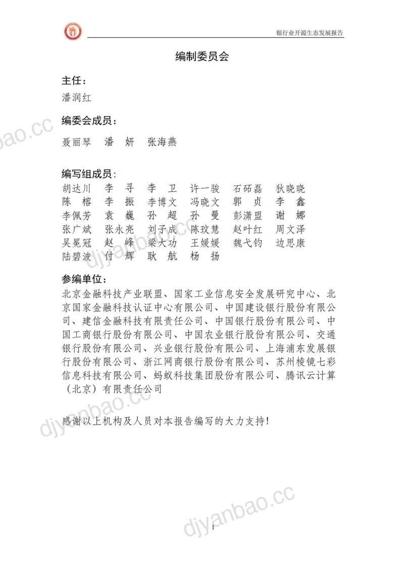 25-【北京金融科技产业联盟】银行业开源生态发展报告 第3页