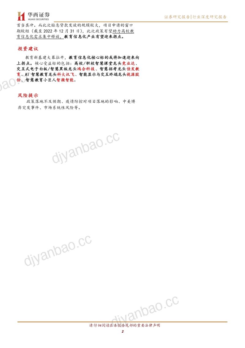 【华西证券】计算机行业:教育新基建,盛夏花开 第2页