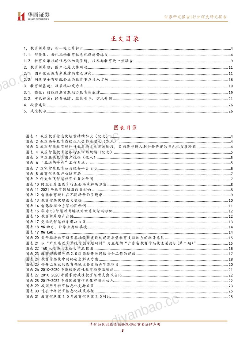 【华西证券】计算机行业:教育新基建,盛夏花开 第3页