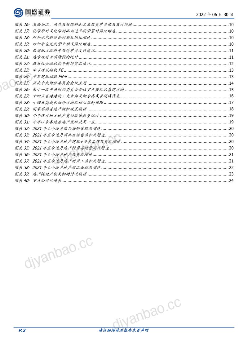 【国盛证券】基建全面加强再蓄力，地产稳步回暖待花开 第3页