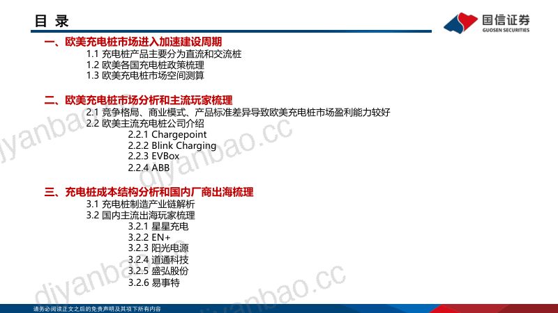 【国信证券】海外能源IT行业专题：欧美充电桩市场剖析，充电基建加速正当时 第3页