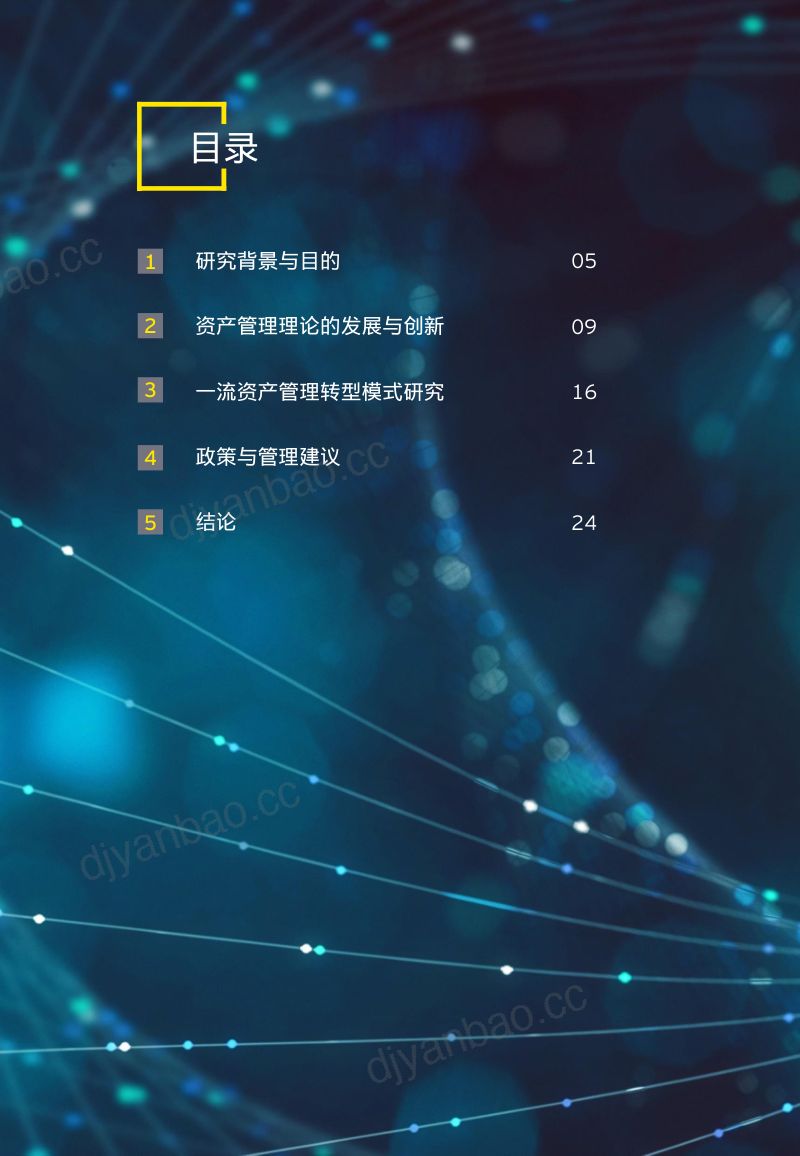 【安永】长效创新 数智增值:面向数字经济和新基建的资产管理转型研究 第3页