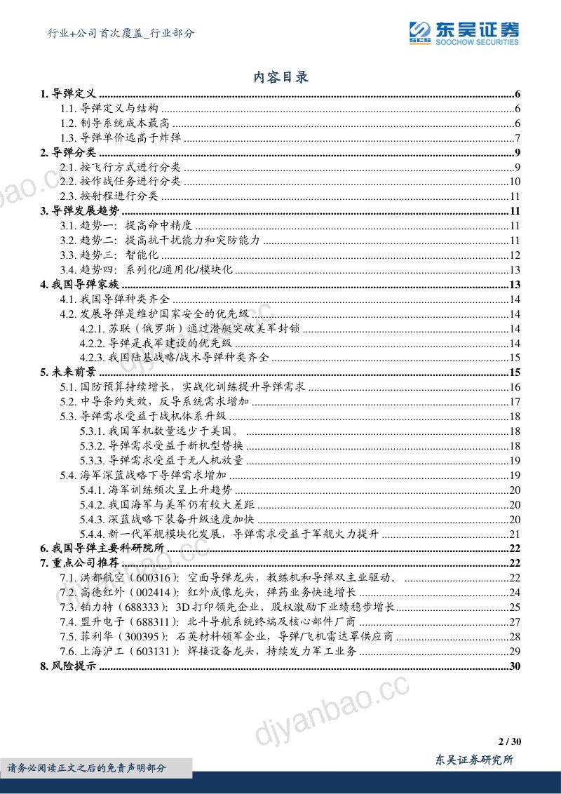 【东吴证券】国防军工行业+公司首次覆盖：补库存叠加实战化训练，精确制导武器快速发展 第2页