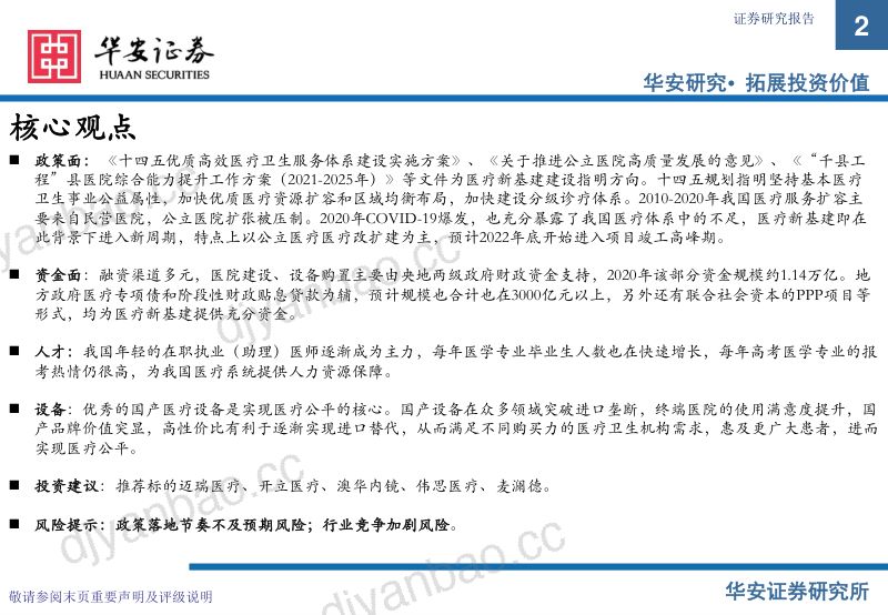 【华安证券】医疗器械行业专题：医疗新基建，加快优质医疗资源扩容和区域均衡布局 第2页
